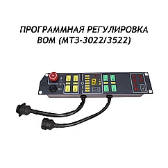 Программная регулировка ВОМ МТЗ-3022/3522