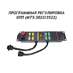 Программная регулировка КПП МТЗ-3022/3522