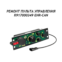 Ремонт пульта управления R917000349 EHR-CAN