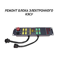 Ремонт блока электронного КЭСУ