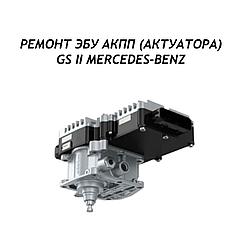 Ремонт ЭБУ АКПП GS II Mercedes Actros