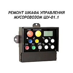 Ремонт шкафа управления мусоровозом ШУ-01.1
