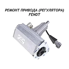 Ремонт регулятора КПП Fendt