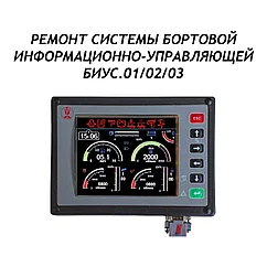 Ремонт системы бортовой информационно-управляющей БИУС