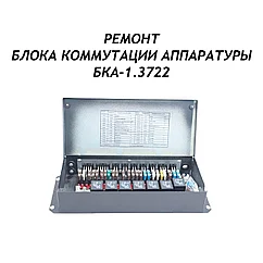 Ремонт блока коммутации аппаратуры БКА-1.3722