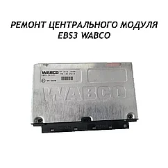 Ремонт центрального модуля EBS3 WABCO