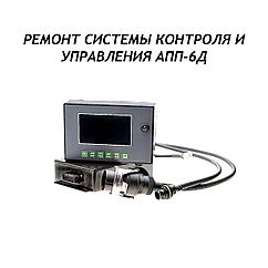 Ремонт системы контроля и управления АПП-6Д