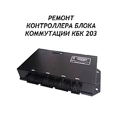 Ремонт контроллера блока коммутации КБК 203