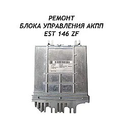 Ремонт блока управления АКПП EST 146 ZF