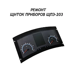 Ремонт щиток приборов ЩПЭ-203