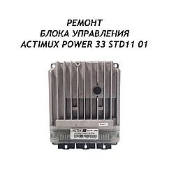 Ремонт блока управления ACTIMUX POWER 33 STD11