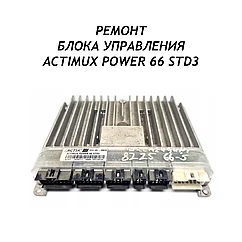 Ремонт блока управления ACTIMUX POWER 66 STD1