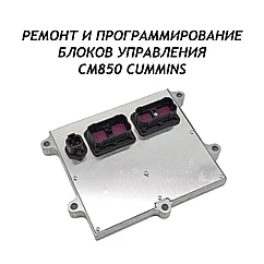 Ремонт и программирование блоков управления CM850 CUMMINS