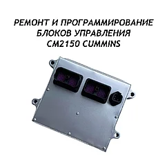 Ремонт и программирование блоков управления CM2150 CUMMINS