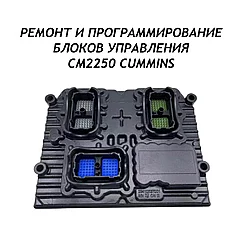 Ремонт и программирование блоков управления CM2250 CUMMINS