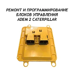 Ремонт и программирование блоков управления ADEM 2 CAT