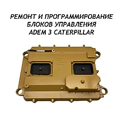 Ремонт и программирование блоков управления ADEM 3 CAT
