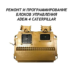 Ремонт и программирование блоков управления ADEM 4 CAT