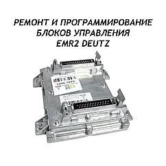 Ремонт и программирование блоков управления EMR2 DEUTZ
