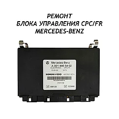 Ремонт блока управления CPC/FR Mercedes-Benz