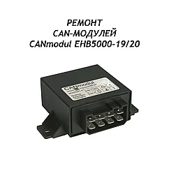 Ремонт CAN-модулей CANmodul EHB5000-19/20