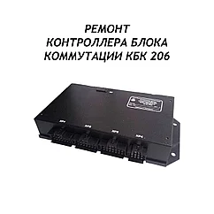Ремонт контроллера блока коммутации КБК 206