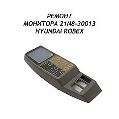 Ремонт монитора 21N8-30013 Hyundai Robex