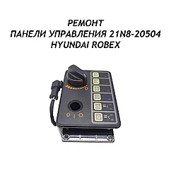 Ремонт панели управления 21N8-20504 Hyundai Robex