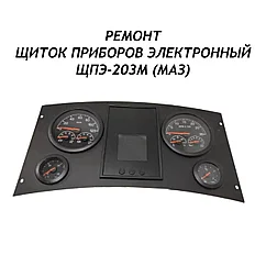 Ремонт щиток приборов электронный ЩПЭ-203М