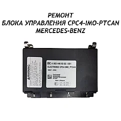 Ремонт блока управления CPC4 IМО PTCAN Mercedes-Benz