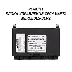 Ремонт блока управления CPC4 NАFТА Mercedes-Benz