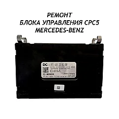Ремонт блока управления CPC5 Mercedes-Benz