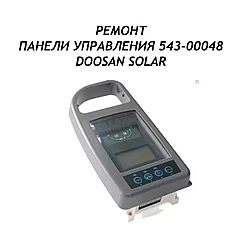 Ремонт панели управления 543-00048 Doosan Solar