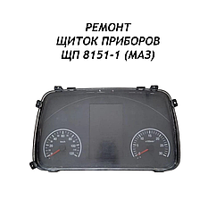 Ремонт щиток приборов ЩП 8151-1