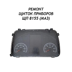 Ремонт щиток приборов ЩП 8155
