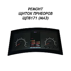 Ремонт щиток приборов электронный ЩП8171