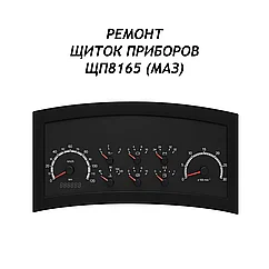 Ремонт щиток приборов электронный ЩП8165