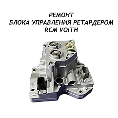 Ремонт блока управления ретардером VOITH