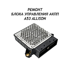 Ремонт блока управления АКПП A53 Allison