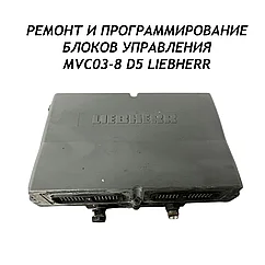 Ремонт и программирование блоков управления MVC03-8 D5 LIEBHERR
