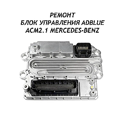 Ремонт блока управления AdBlue ACM2.1 Mercedes-Benz