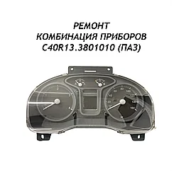 Ремонт комбинация приборов C40R13.3801010